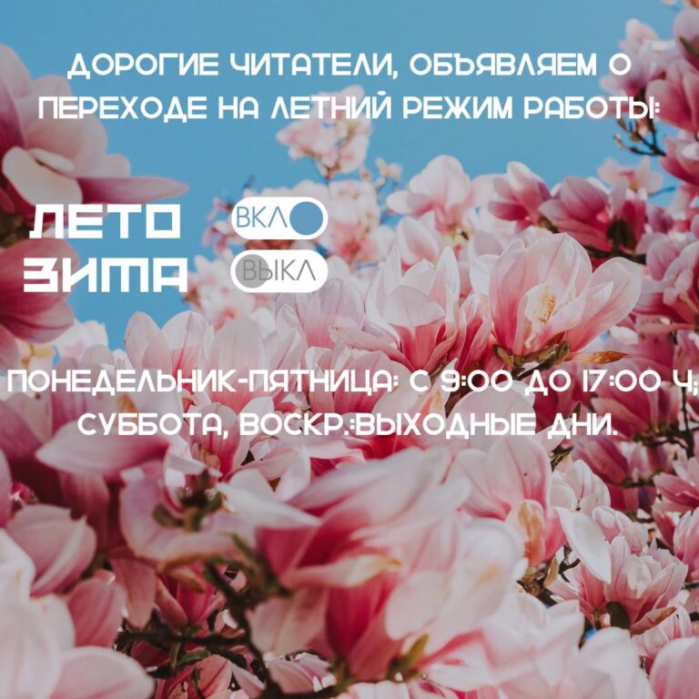 летний режим работы