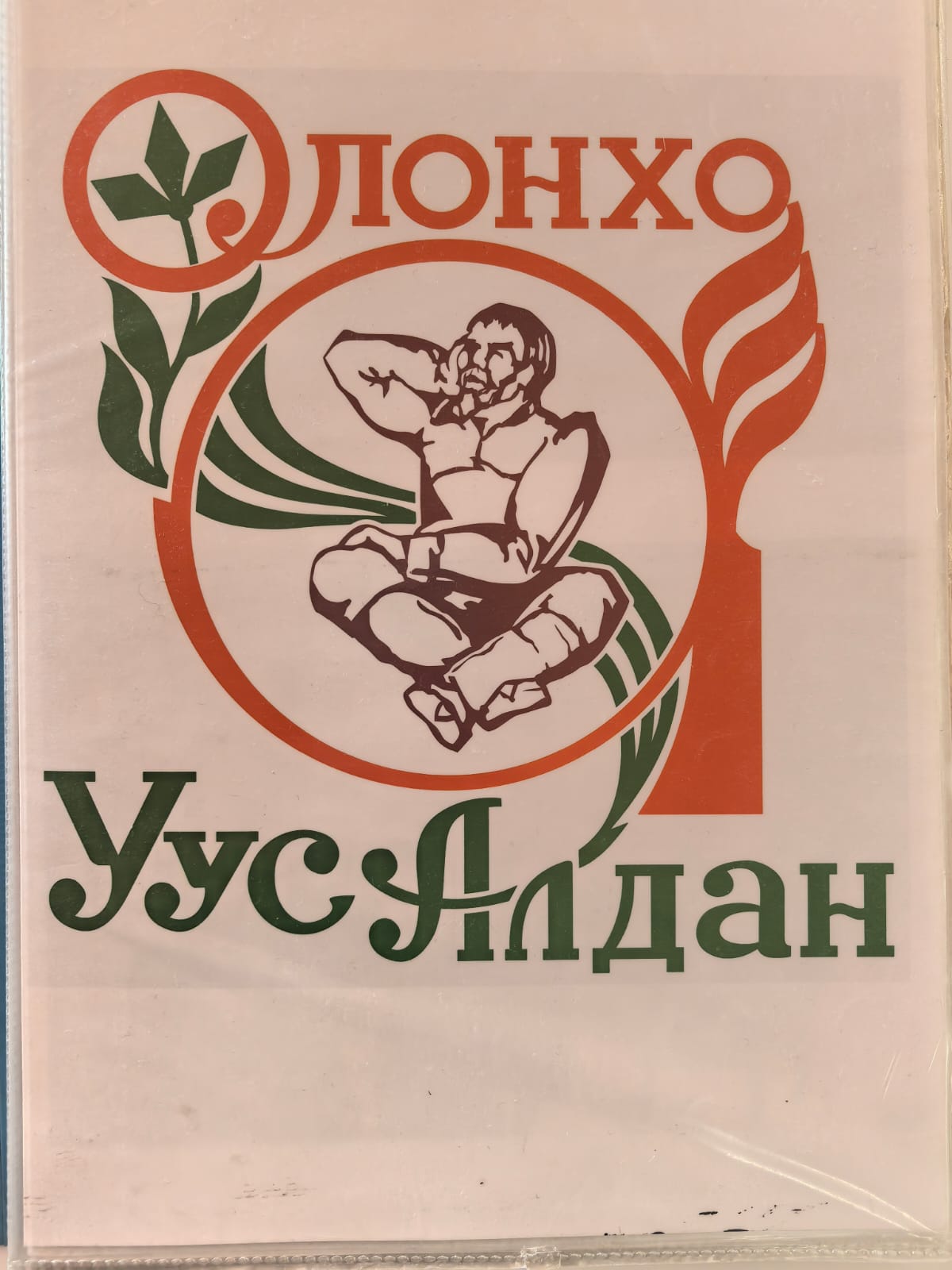 Олоҥхо Уус Алдан