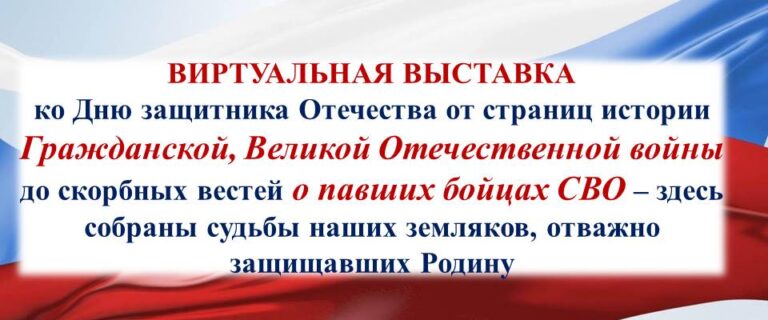 Виртуальная выставка 23 февр